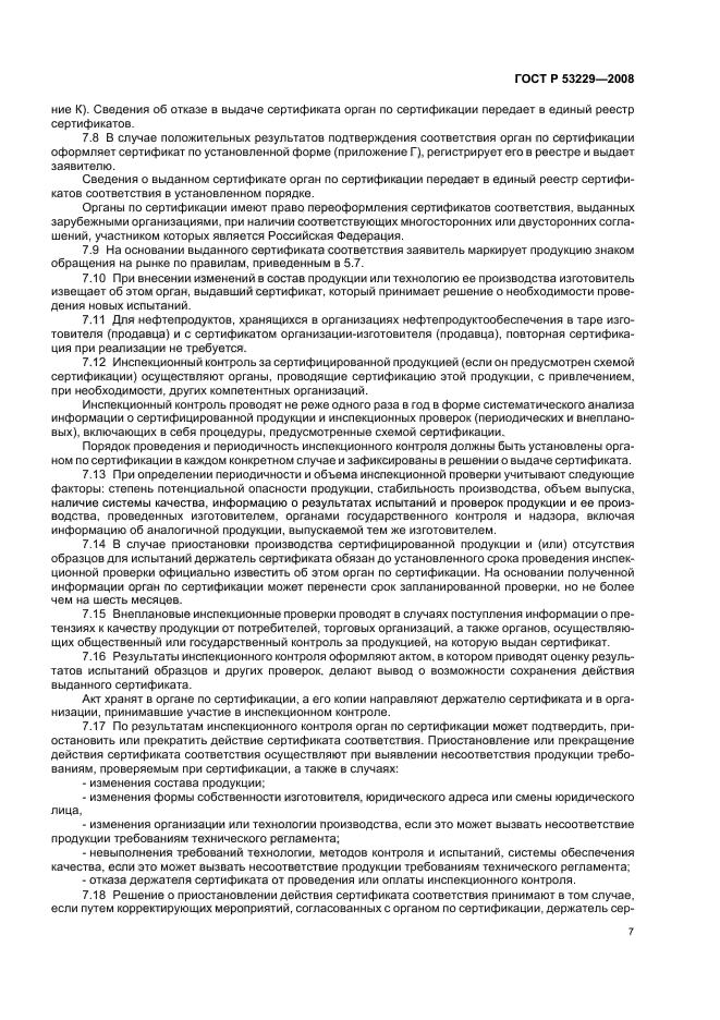 ГОСТ Р 53229-2008