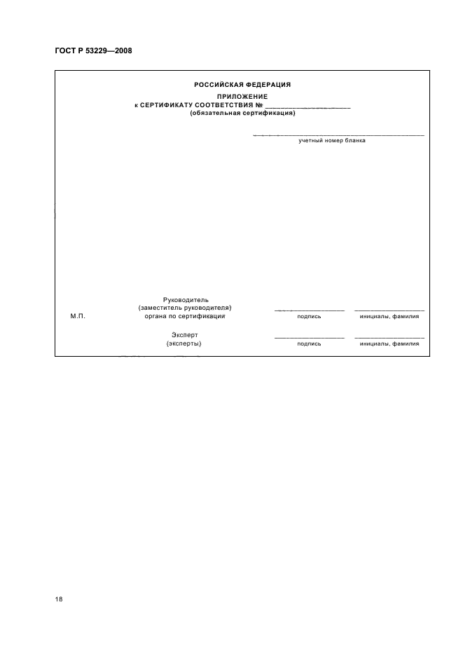 ГОСТ Р 53229-2008