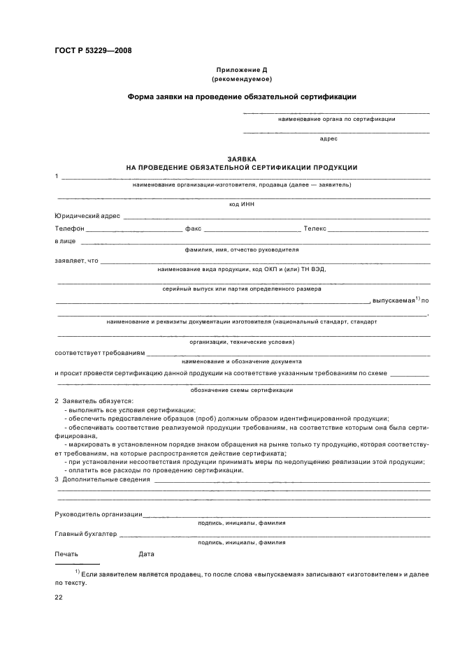 ГОСТ Р 53229-2008