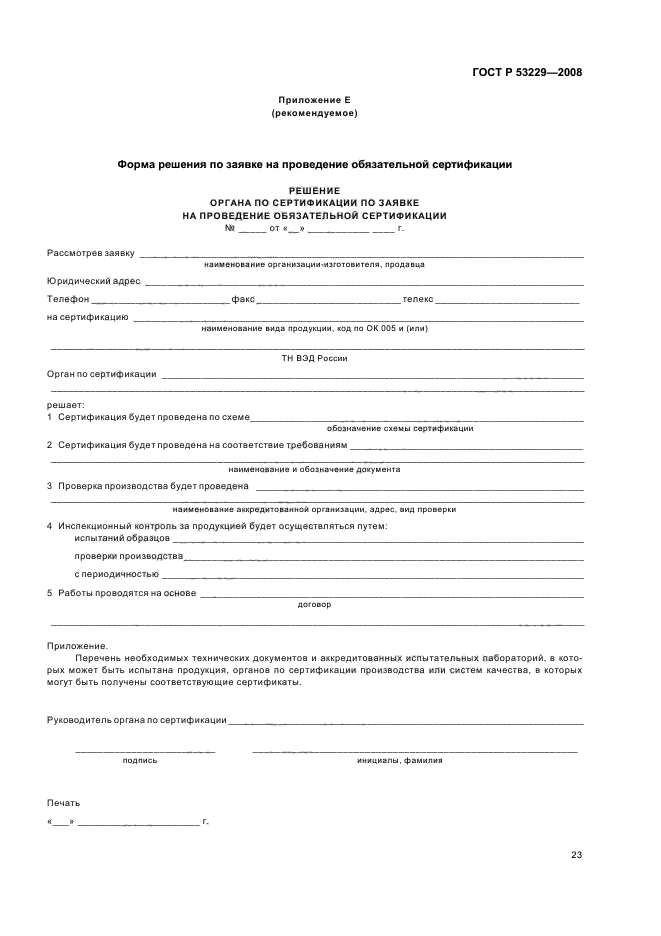 ГОСТ Р 53229-2008