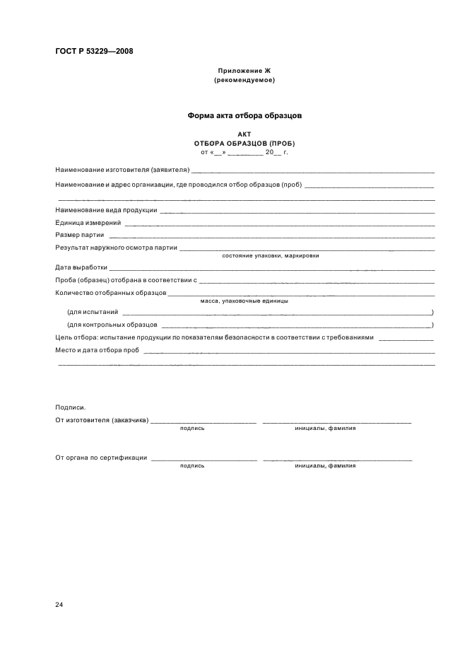 ГОСТ Р 53229-2008