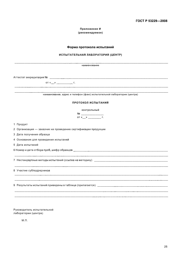 ГОСТ Р 53229-2008
