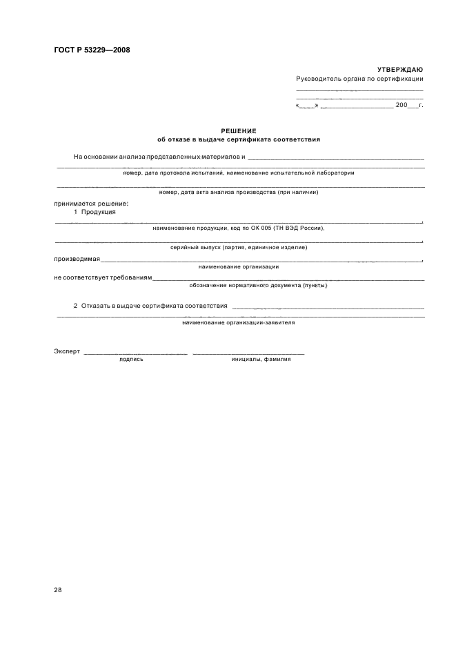 ГОСТ Р 53229-2008