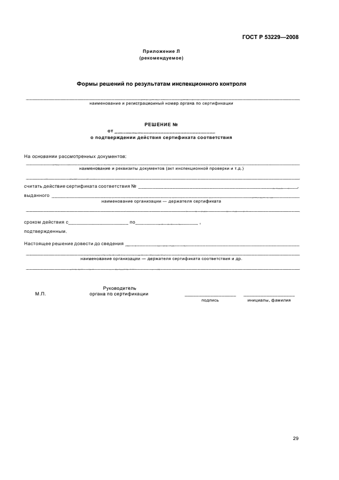 ГОСТ Р 53229-2008