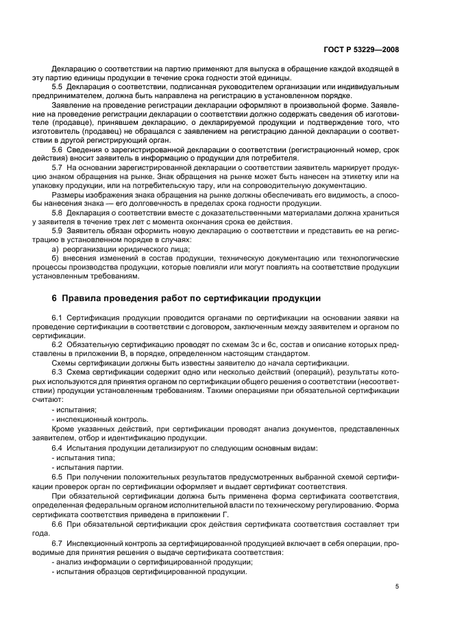 ГОСТ Р 53229-2008