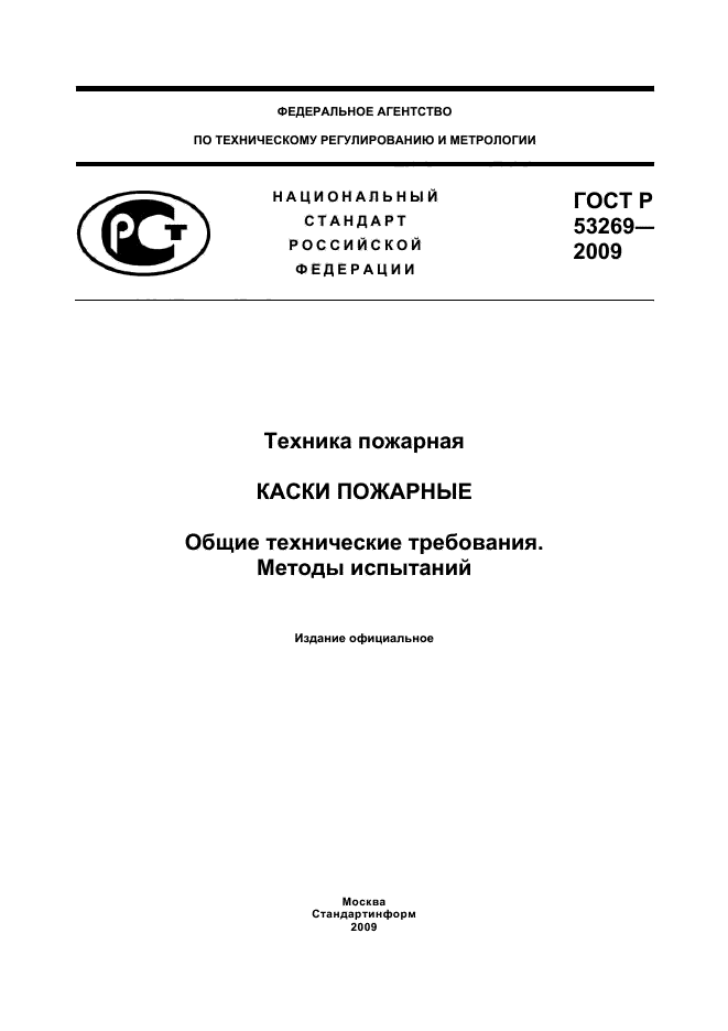 ГОСТ Р 53269-2009