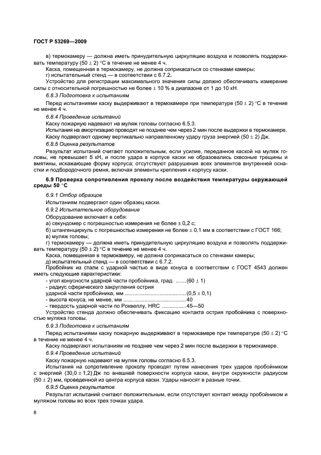 ГОСТ Р 53269-2009