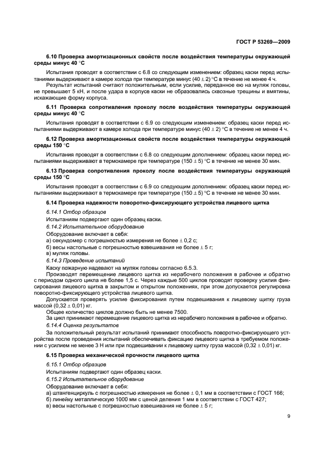 ГОСТ Р 53269-2009