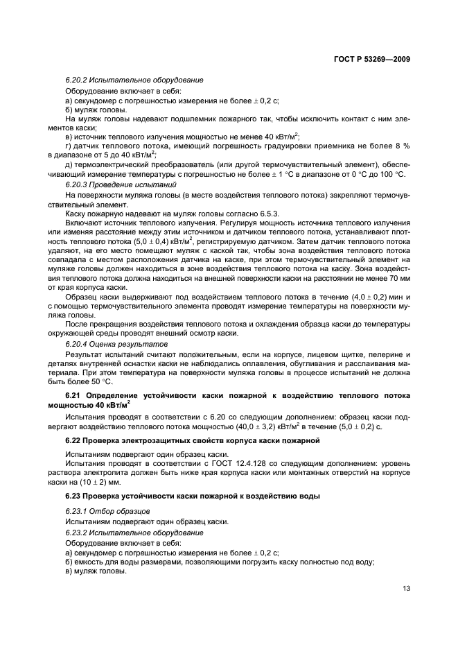 ГОСТ Р 53269-2009