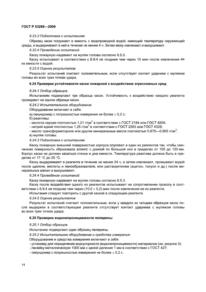 ГОСТ Р 53269-2009