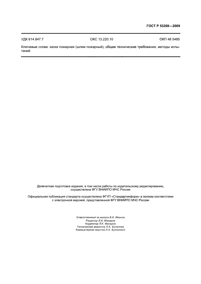 ГОСТ Р 53269-2009