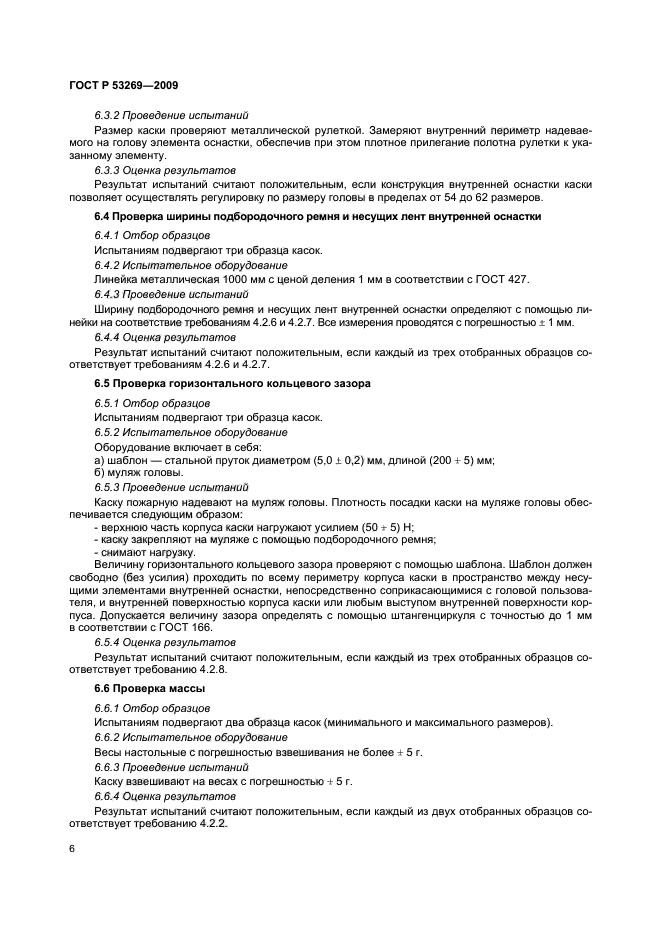 ГОСТ Р 53269-2009