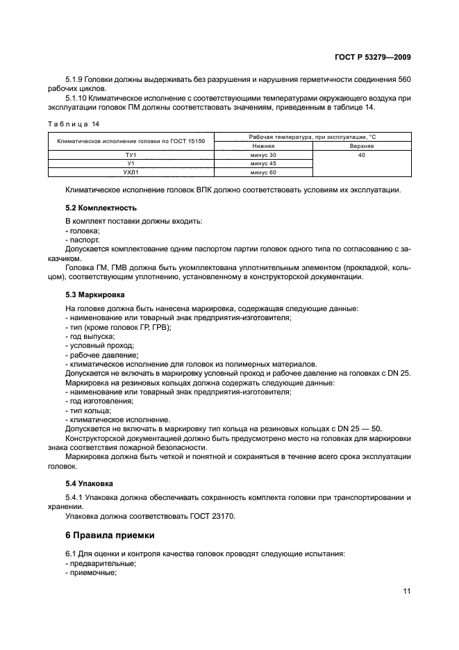 ГОСТ Р 53279-2009