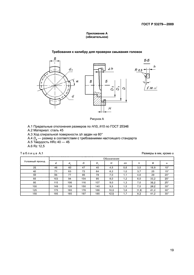 ГОСТ Р 53279-2009