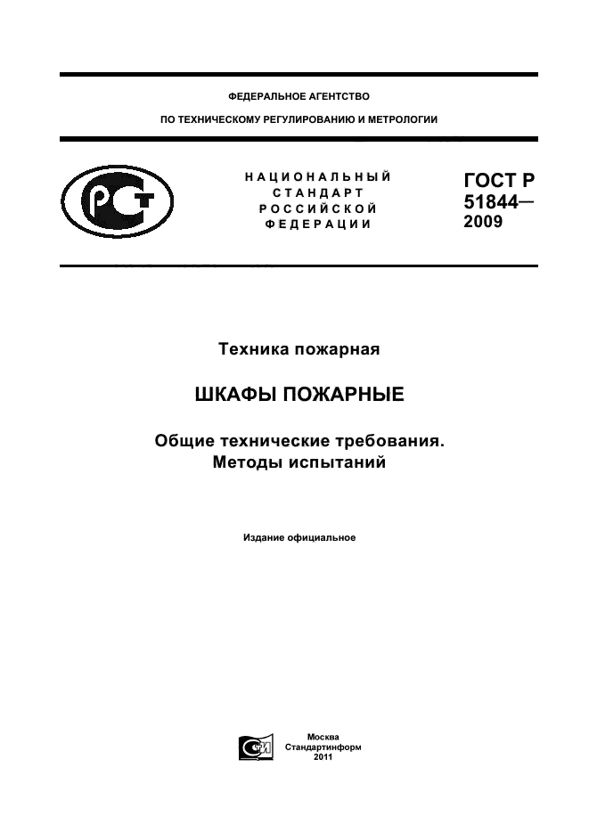 ГОСТ Р 51844-2009