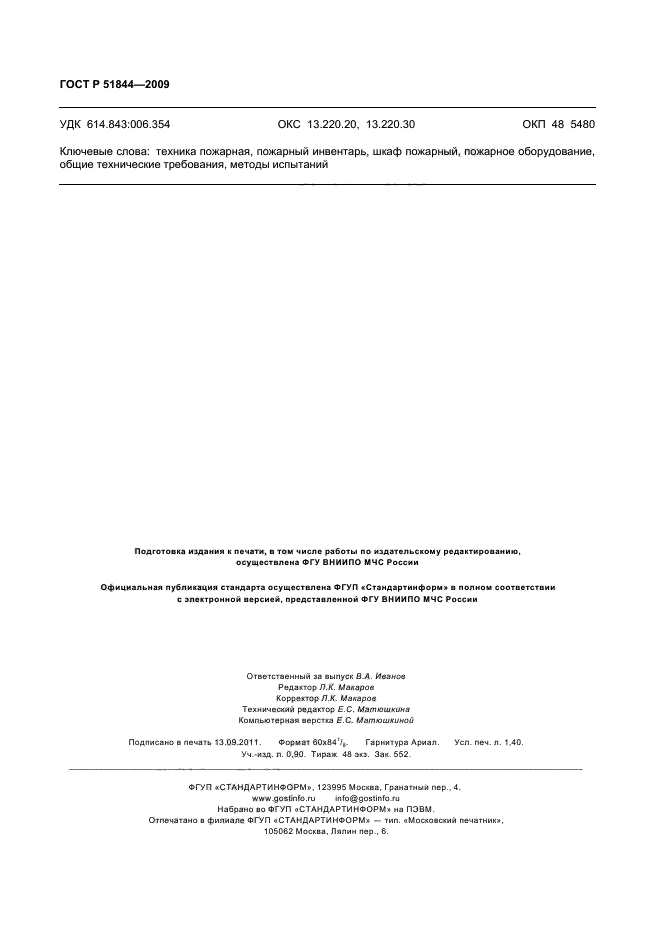 ГОСТ Р 51844-2009