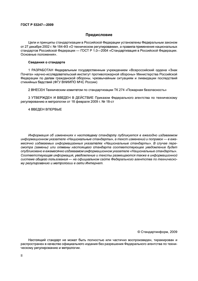 ГОСТ Р 53247-2009