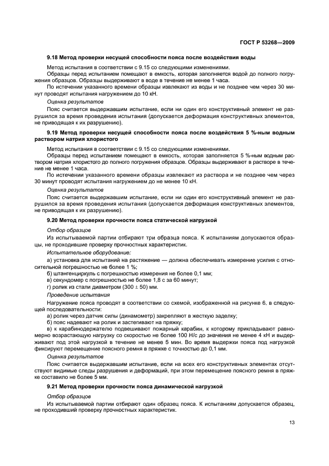 ГОСТ Р 53268-2009