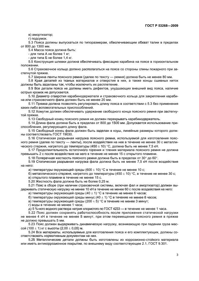 ГОСТ Р 53268-2009