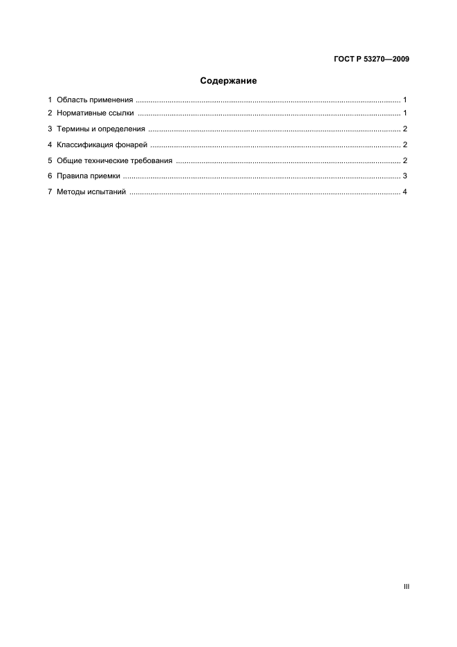 ГОСТ Р 53270-2009