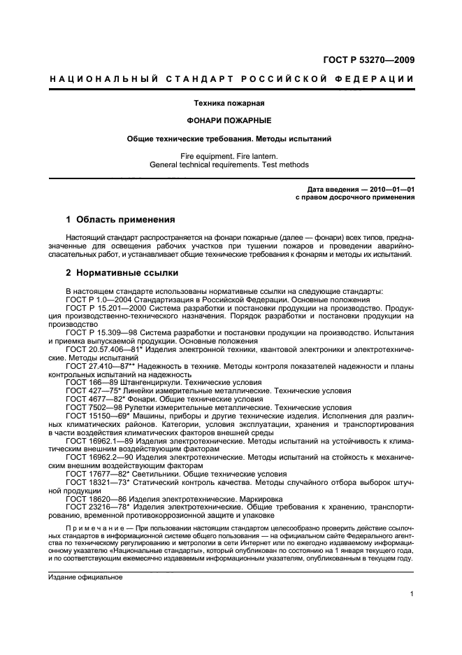 ГОСТ Р 53270-2009