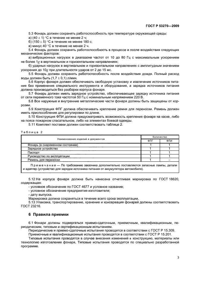 ГОСТ Р 53270-2009