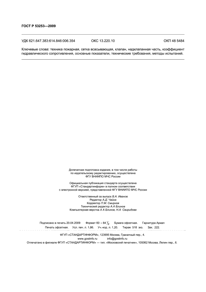 ГОСТ Р 53253-2009