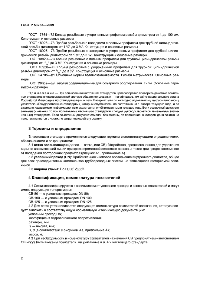 ГОСТ Р 53253-2009