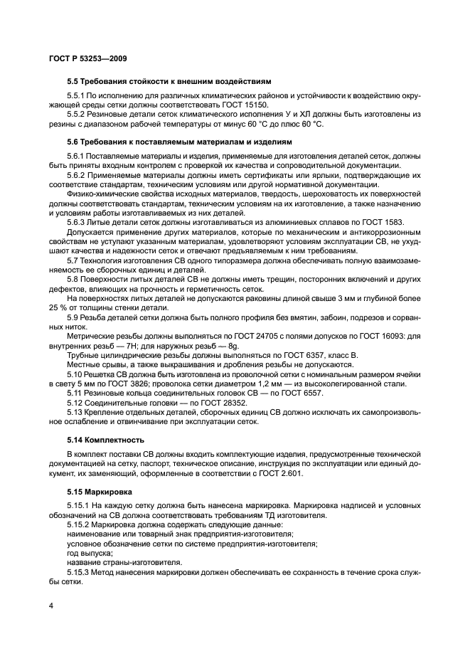 ГОСТ Р 53253-2009