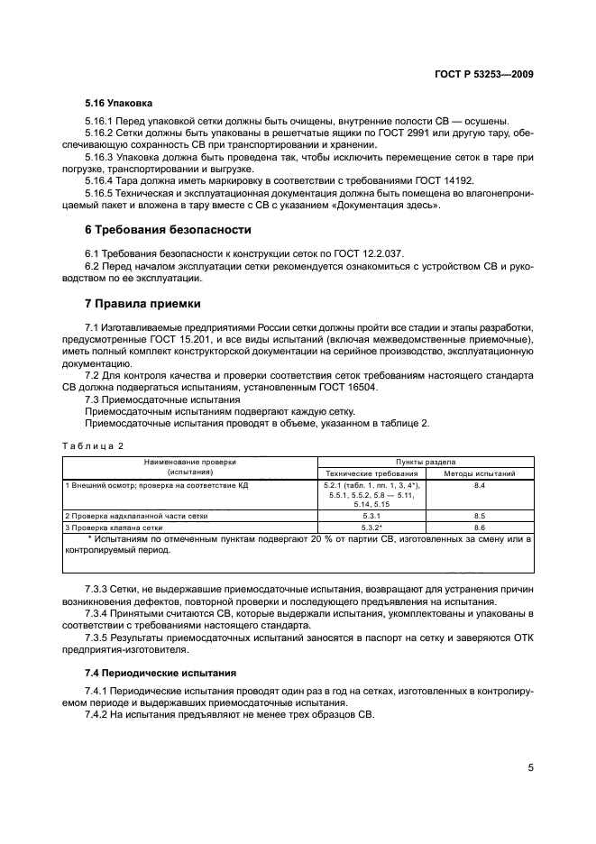 ГОСТ Р 53253-2009