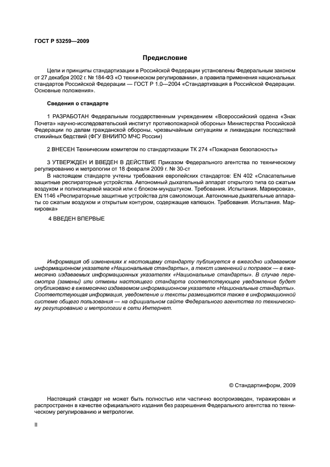 ГОСТ Р 53259-2009