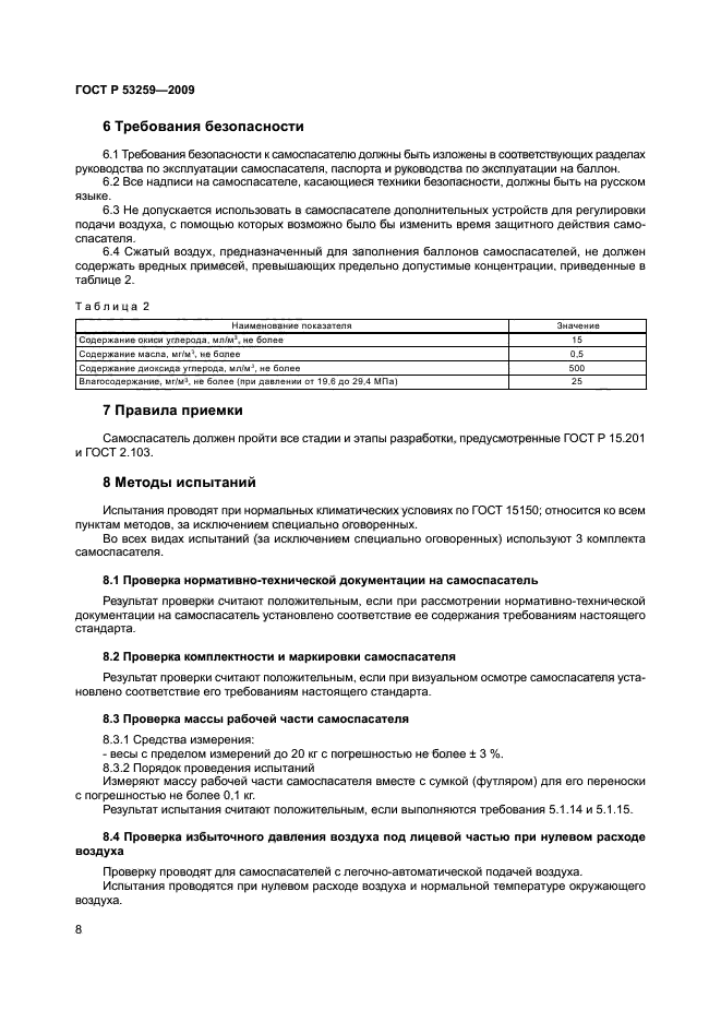 ГОСТ Р 53259-2009