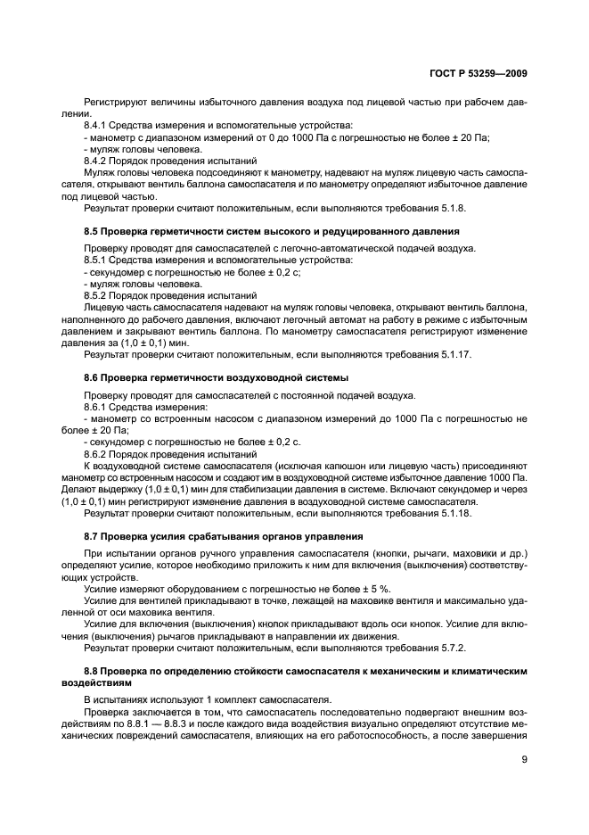 ГОСТ Р 53259-2009