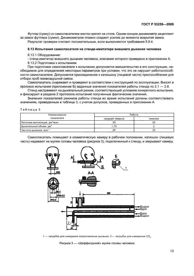 ГОСТ Р 53259-2009