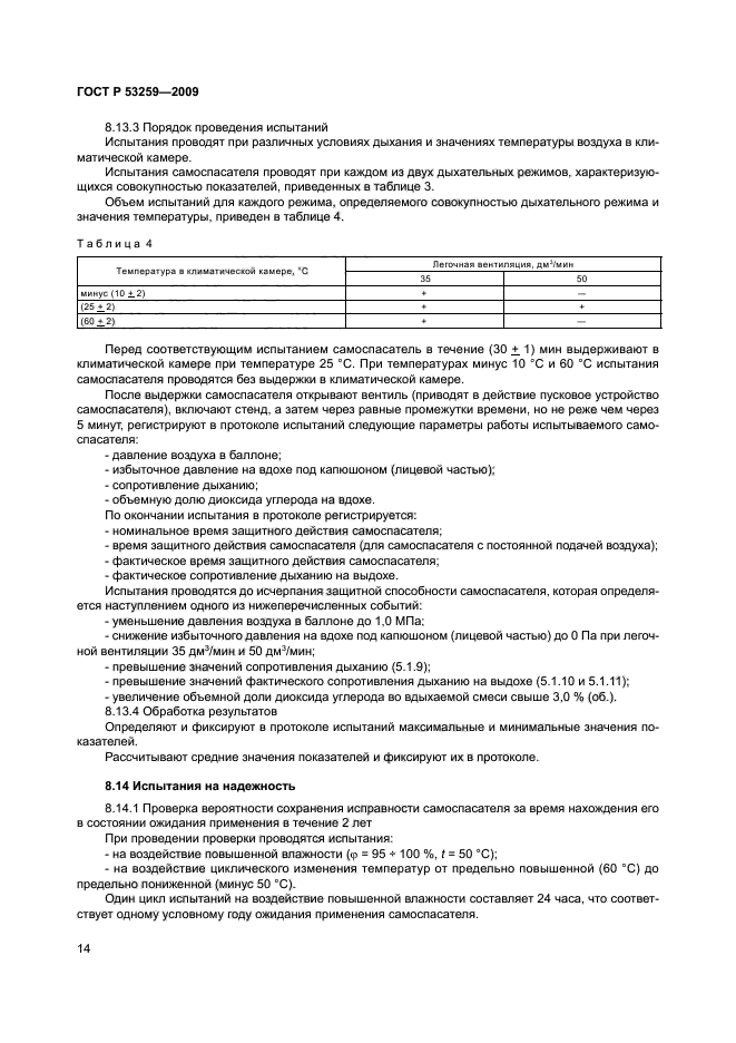 ГОСТ Р 53259-2009