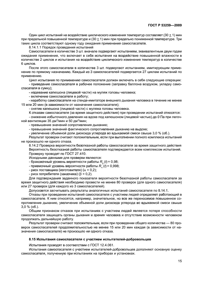 ГОСТ Р 53259-2009