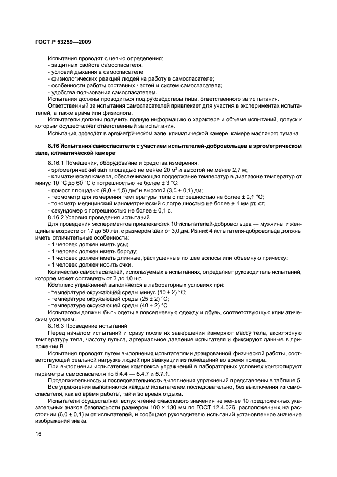 ГОСТ Р 53259-2009