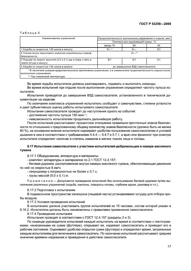 ГОСТ Р 53259-2009