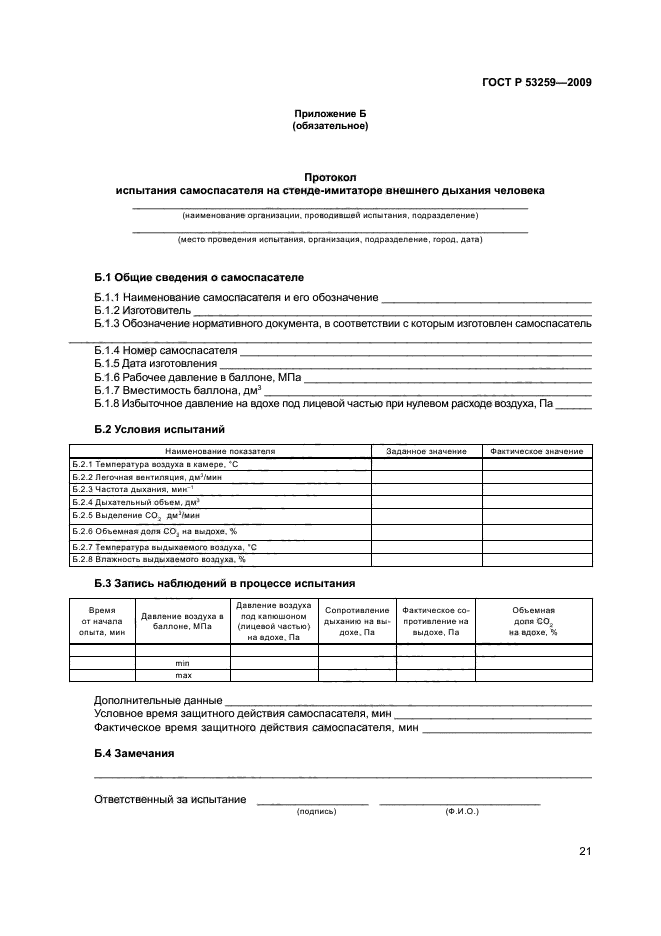 ГОСТ Р 53259-2009