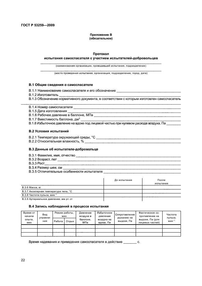 ГОСТ Р 53259-2009