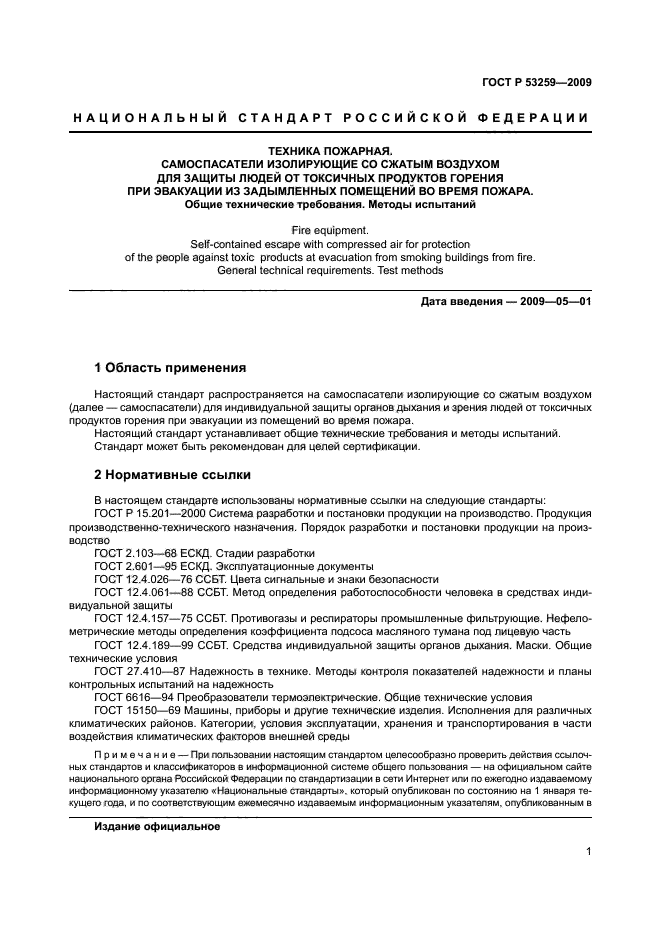 ГОСТ Р 53259-2009