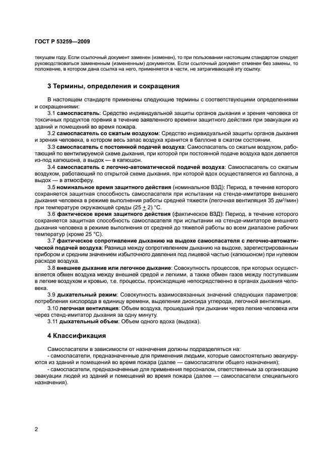 ГОСТ Р 53259-2009