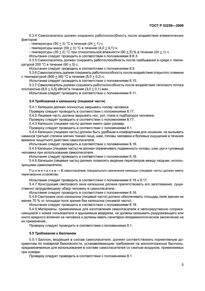 ГОСТ Р 53259-2009