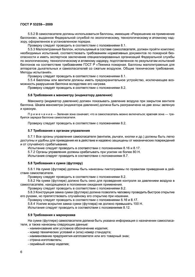 ГОСТ Р 53259-2009