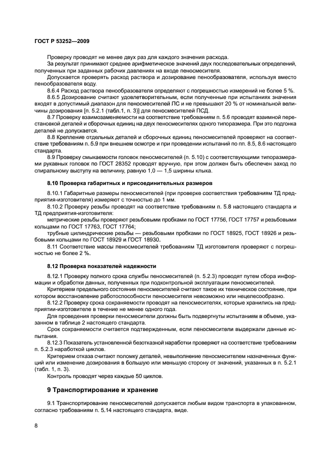 ГОСТ Р 53252-2009