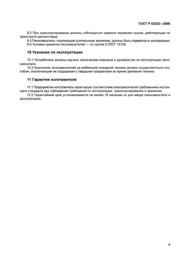 ГОСТ Р 53252-2009