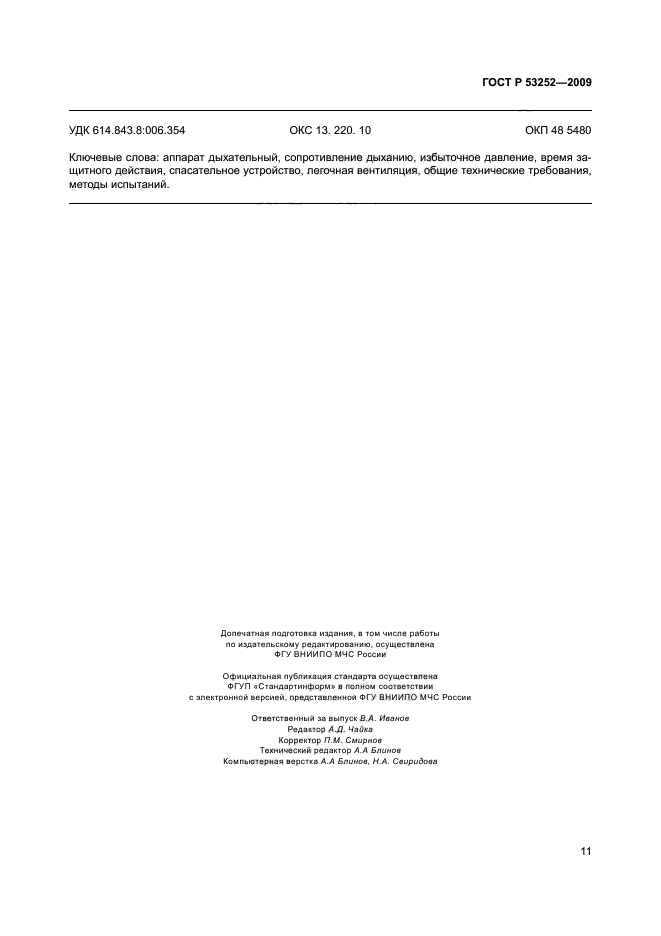 ГОСТ Р 53252-2009