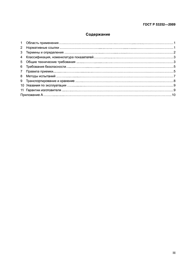 ГОСТ Р 53252-2009