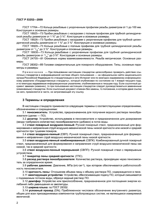 ГОСТ Р 53252-2009