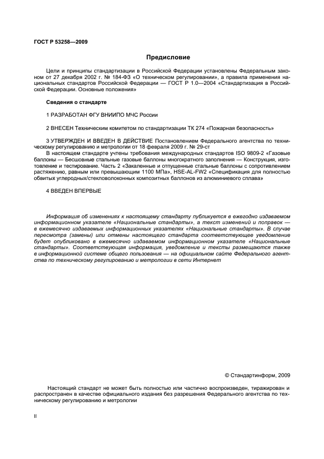 ГОСТ Р 53258-2009